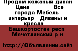 Продам кожаный диван › Цена ­ 10 000 - Все города Мебель, интерьер » Диваны и кресла   . Башкортостан респ.,Мечетлинский р-н